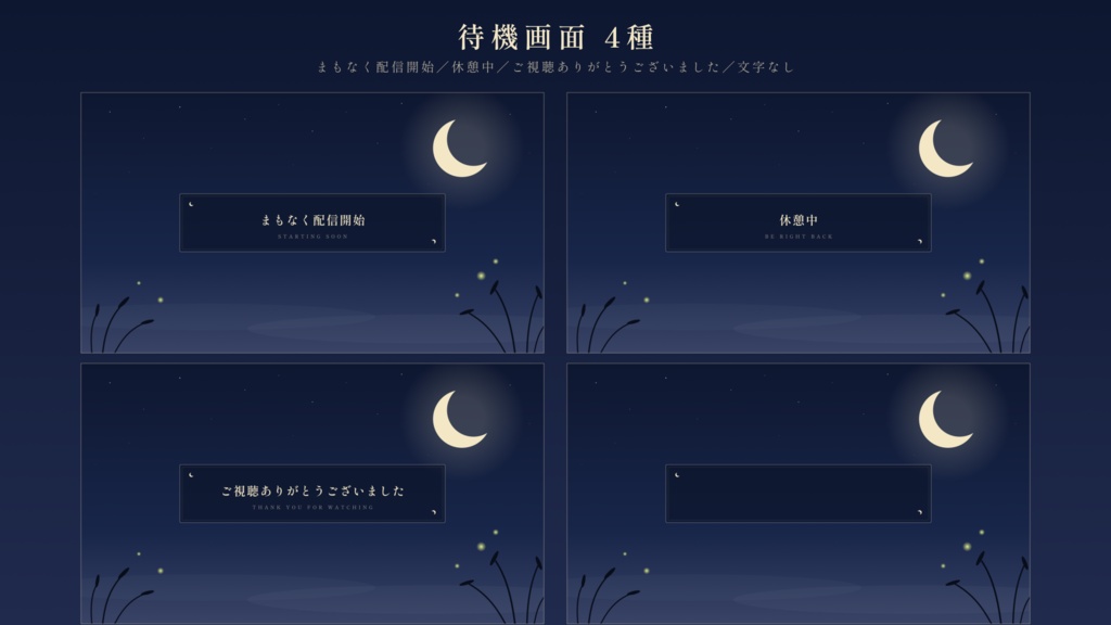 【歌枠・雑談】月影の歌枠 ─ 夜の和風 配信画面セット【全4色/文字なし版つき】