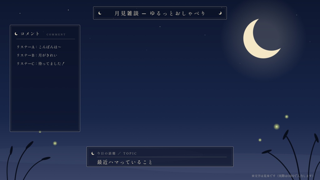 【歌枠・雑談】月影の歌枠 ─ 夜の和風 配信画面セット【全4色/文字なし版つき】