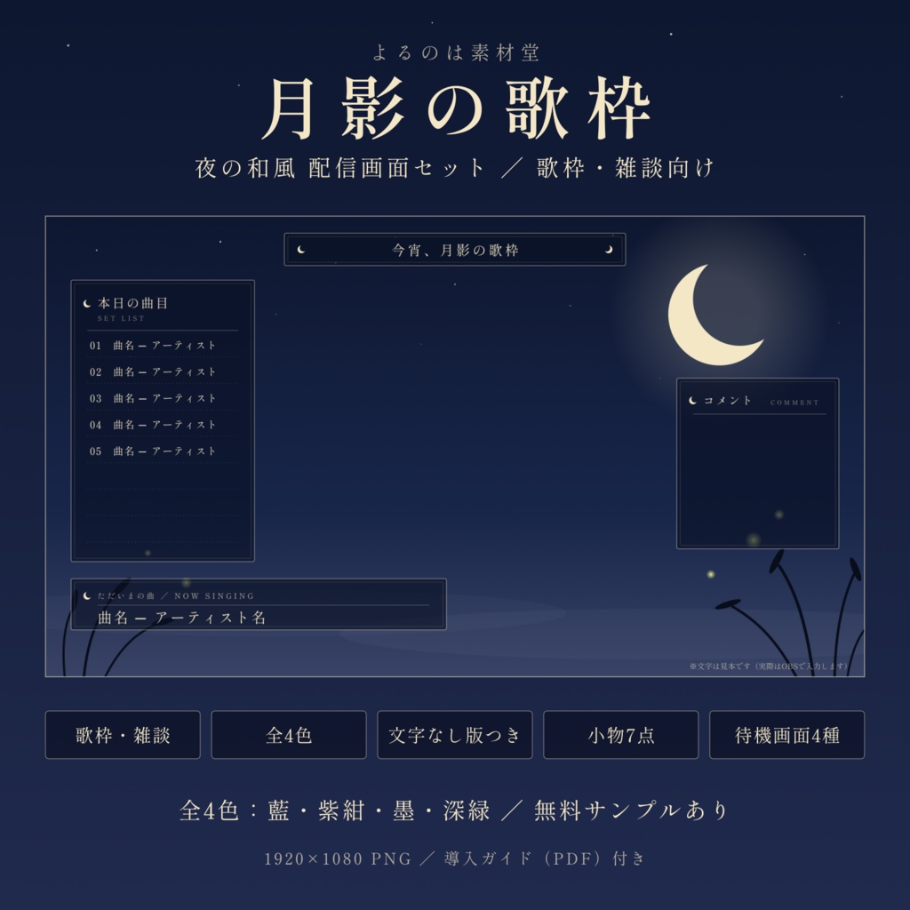 【歌枠・雑談】月影の歌枠 ─ 夜の和風 配信画面セット【全4色／文字なし版つき】