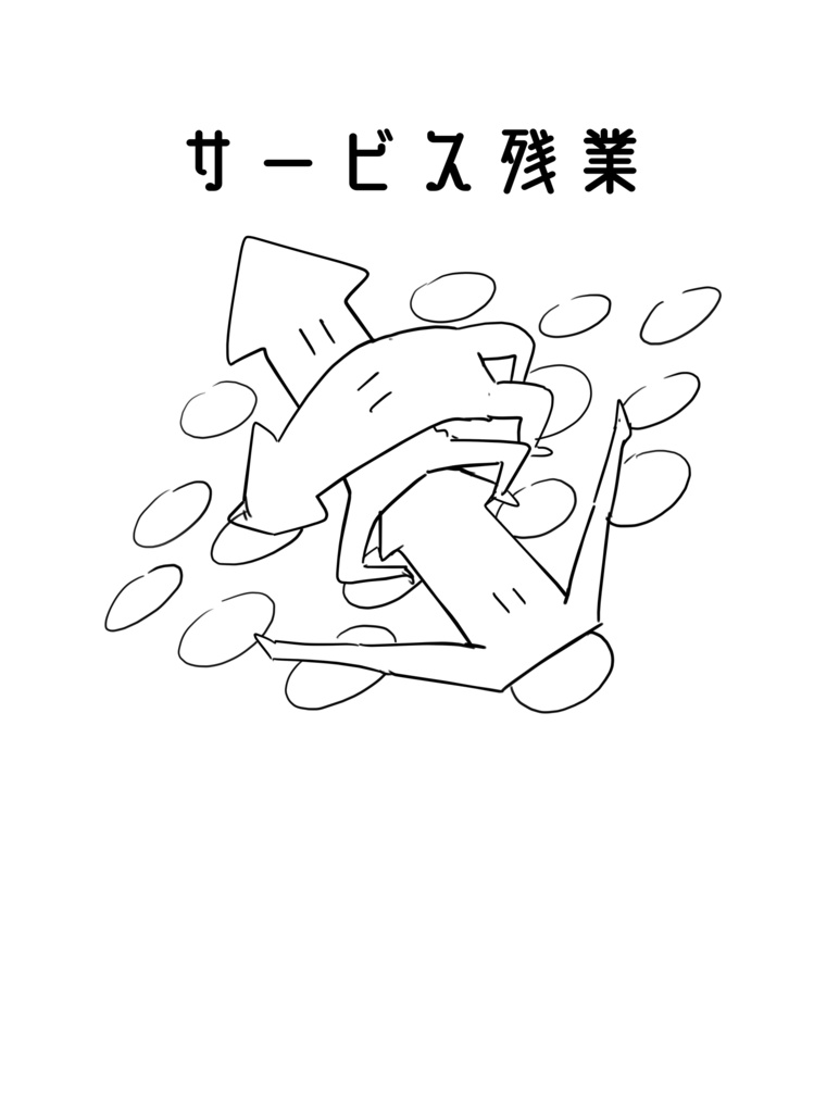 げすイカ『サービス残業』Tシャツ