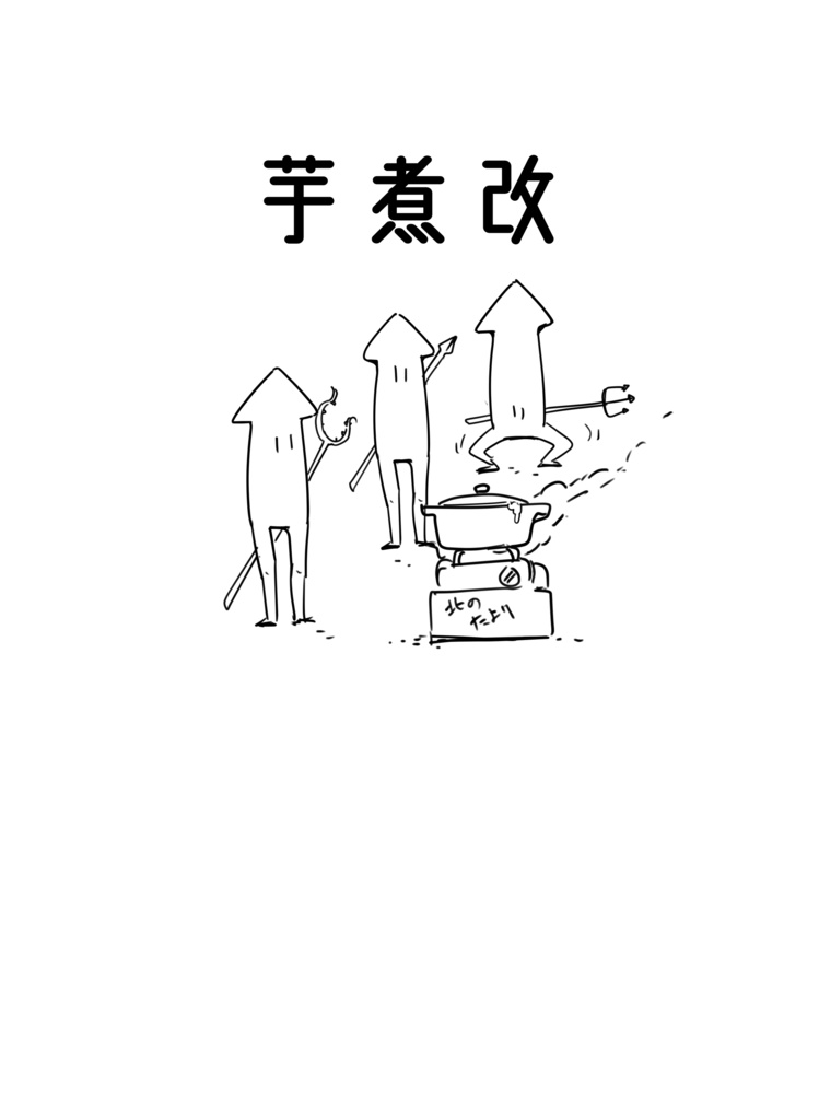 げすイカ『芋煮改』Tシャツ