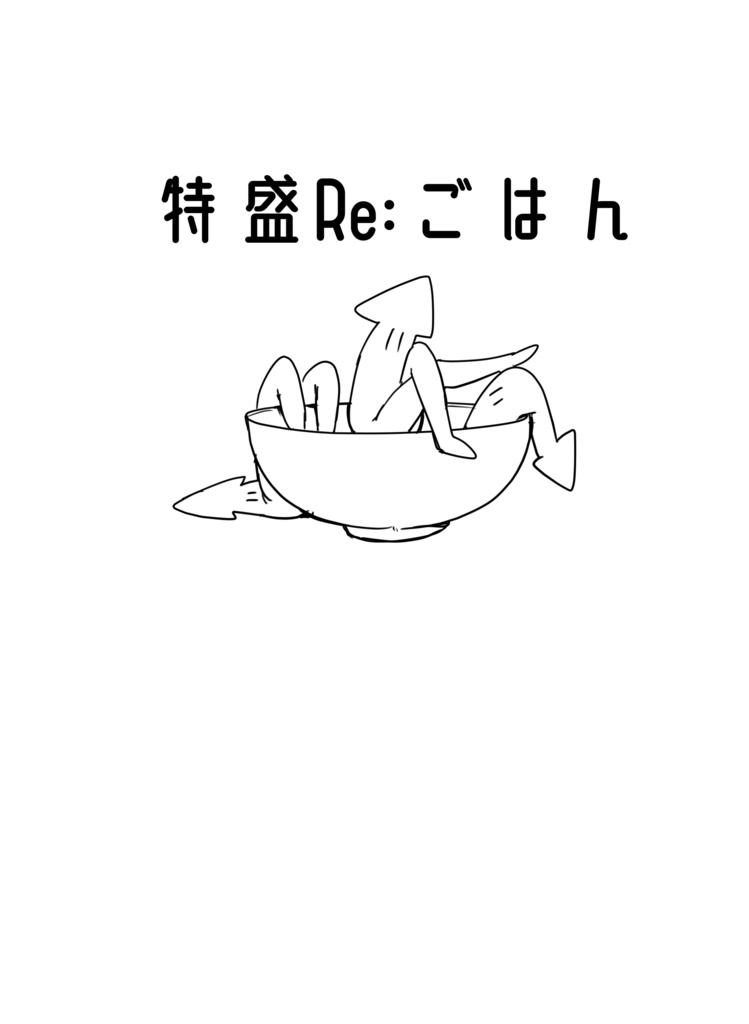 げすイカ『特盛Re:ごはん』Tシャツ