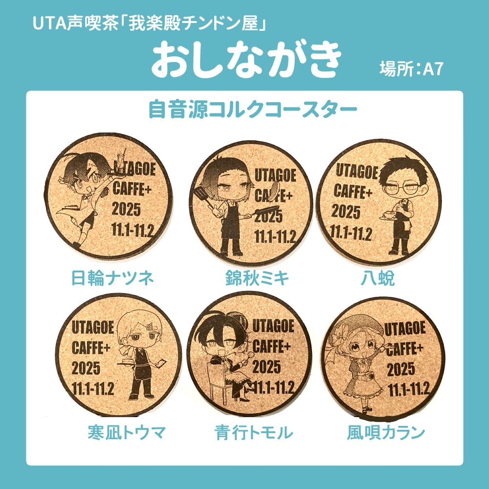 【UTA声喫茶+】コルクコースター【UTAU自音源】