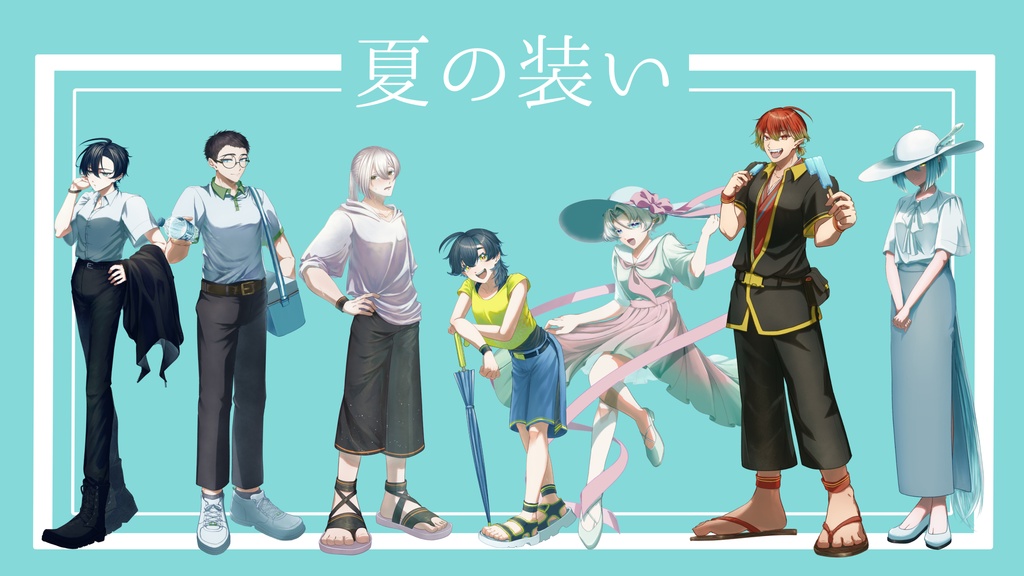 【夏衣装立ち絵】自音源夏衣装立ち絵【2026無料配布】