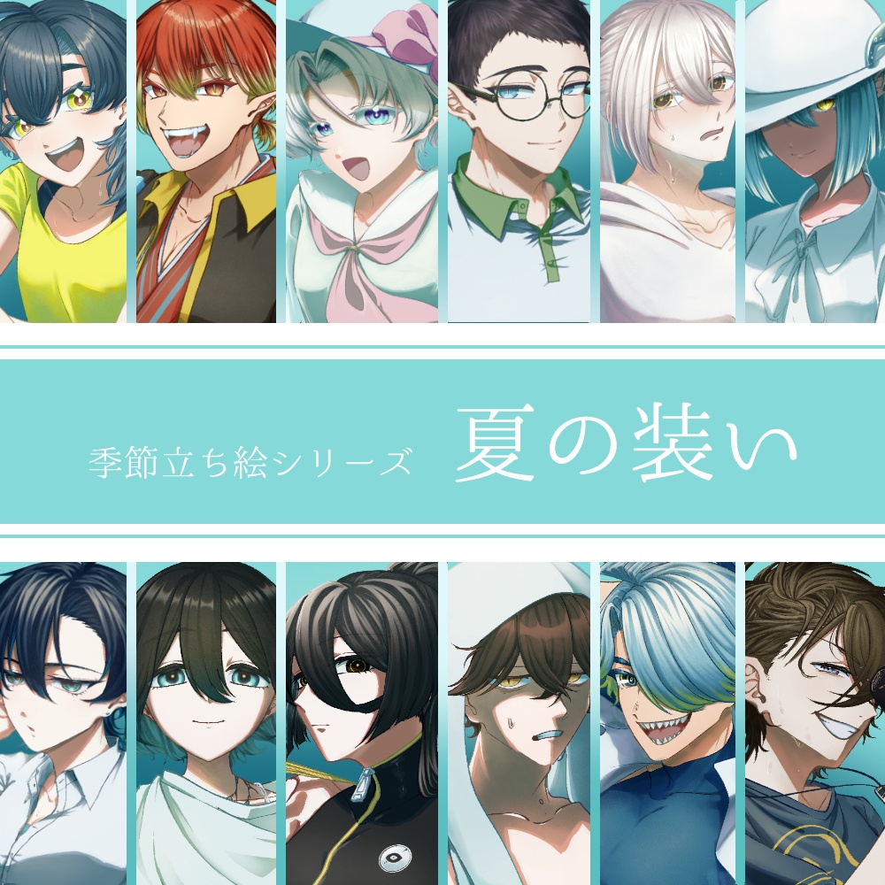 【夏衣装立ち絵】自音源夏衣装立ち絵【2026無料配布】