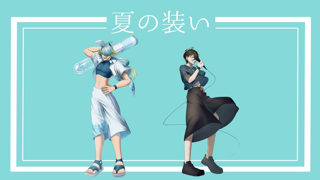 【夏衣装立ち絵】自音源夏衣装立ち絵【2026無料配布】