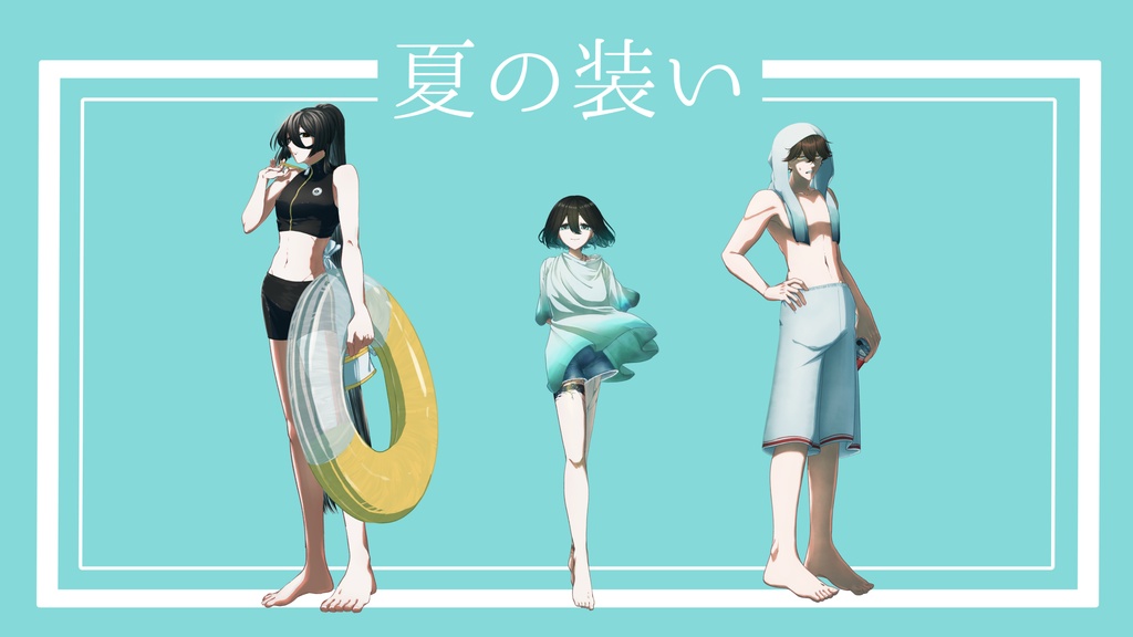 【夏衣装立ち絵】自音源夏衣装立ち絵【2026無料配布】
