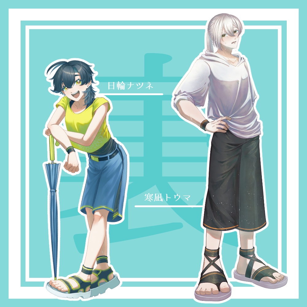 【夏衣装立ち絵】自音源夏衣装立ち絵【2026無料配布】