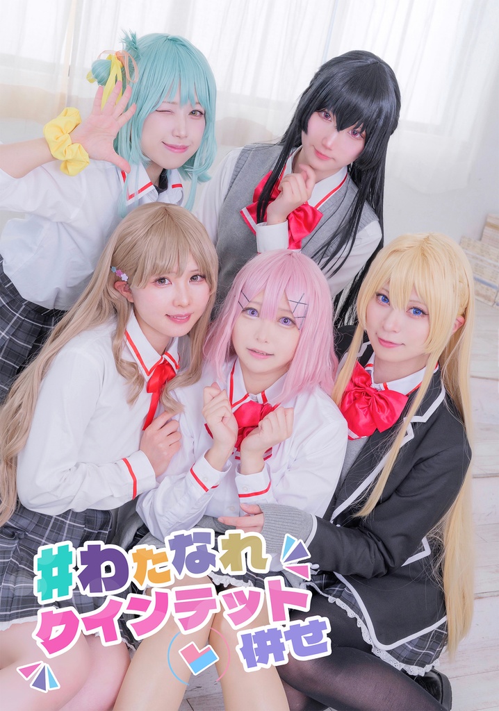【2次受注終了】コスプレ写真集 #わたなれクインテット併せ