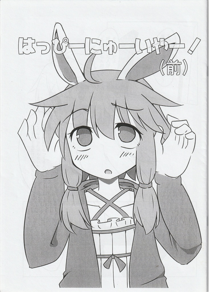 はっぴーにゅーいやー（前）※未完
