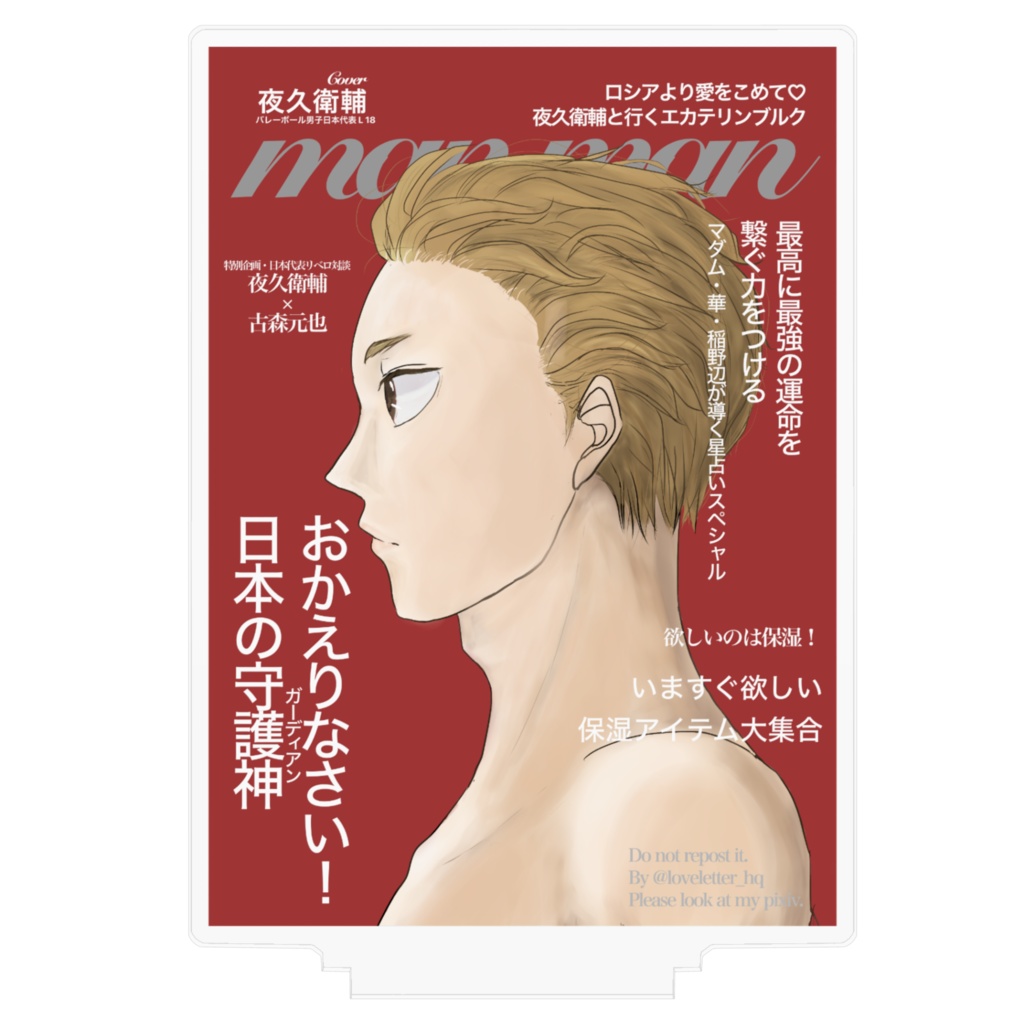 夜久衛輔 manman表紙