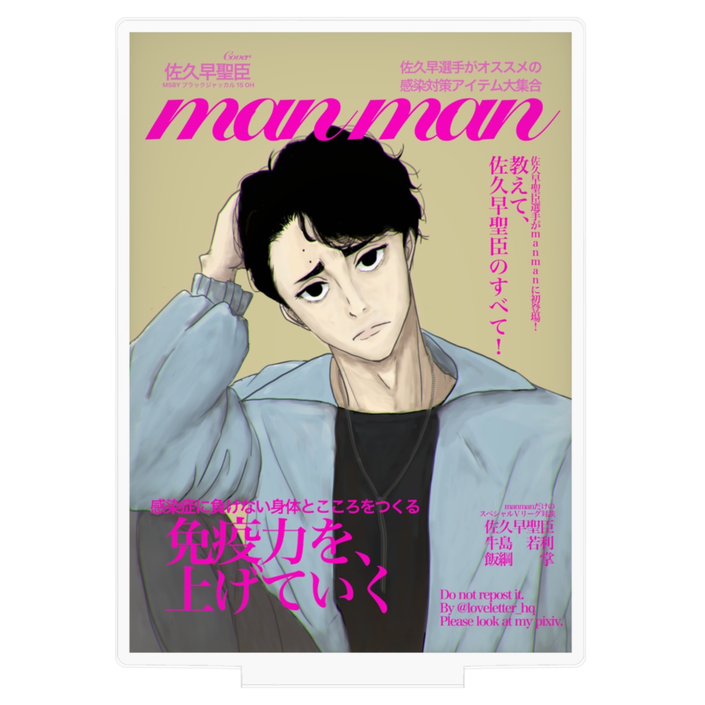 佐久早聖臣 manman表紙