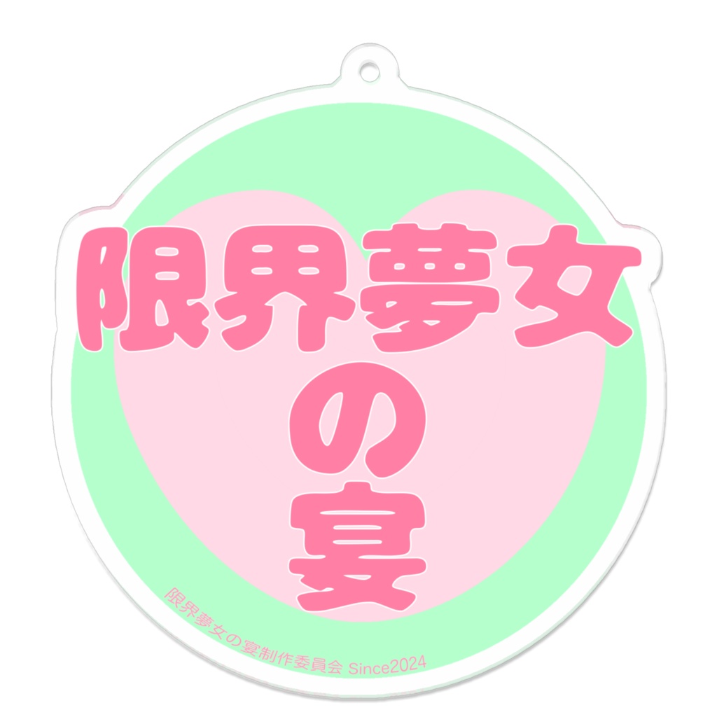 限界夢女アクキー（緑）