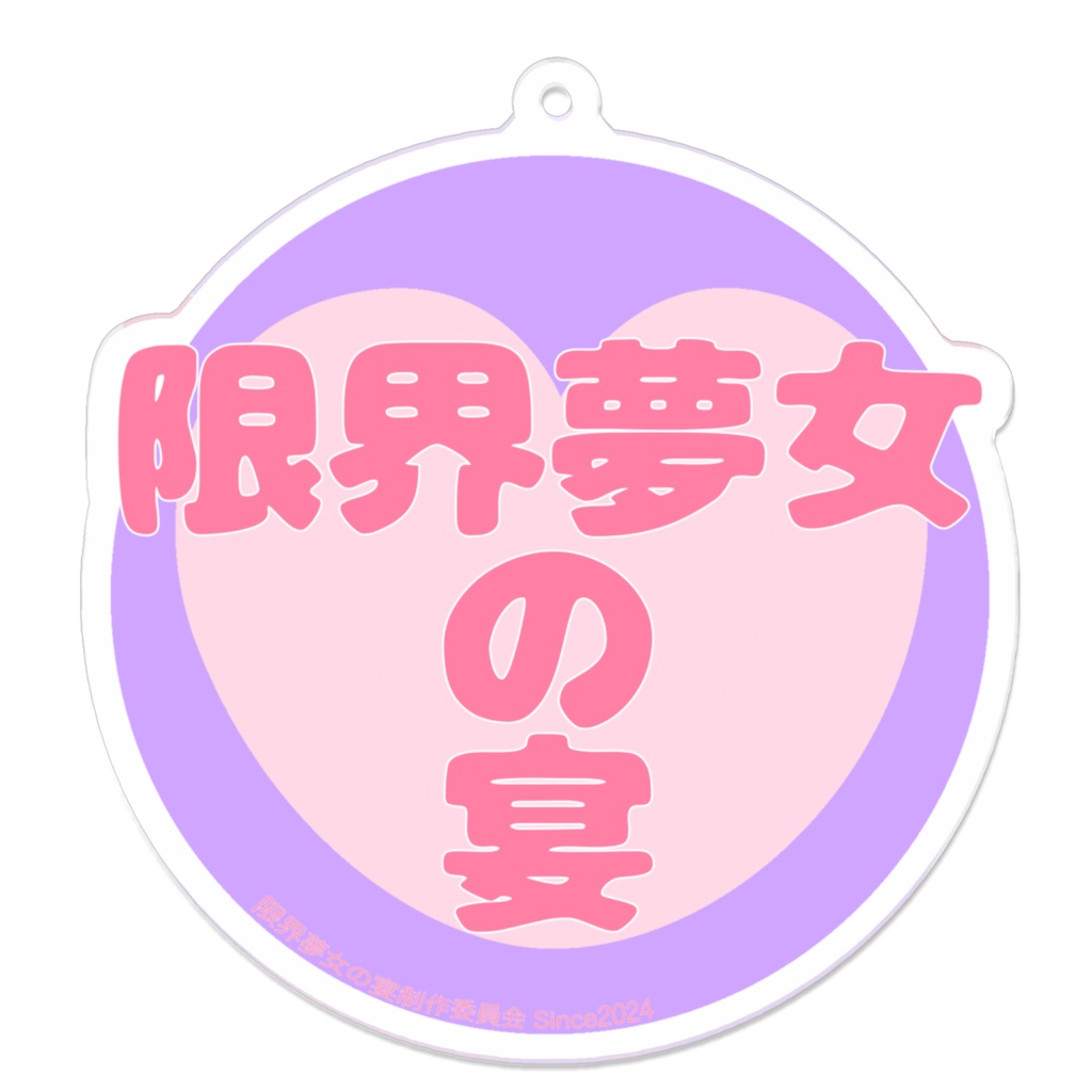 限界夢女アクキー（紫）