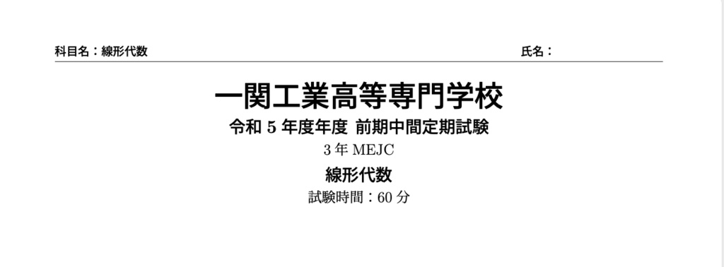 【R5】線形代数 - MEJC（前期中間）