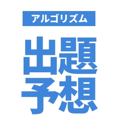 R7 後期中間 アルゴリズム 出題予想
