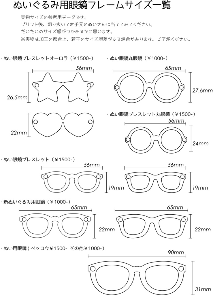 ぬい眼鏡サイズ一覧