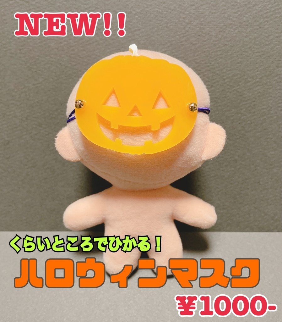 ハロウィンマスク
