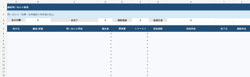 顧客問い合わせ管理テンプレート