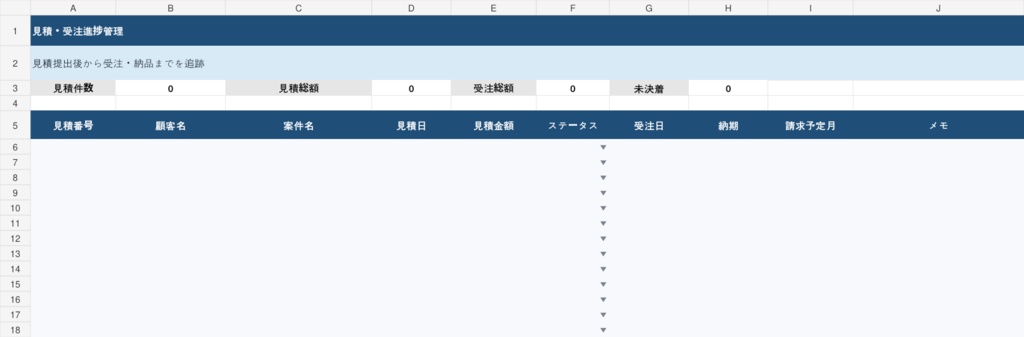 見積・受注進捗管理テンプレート