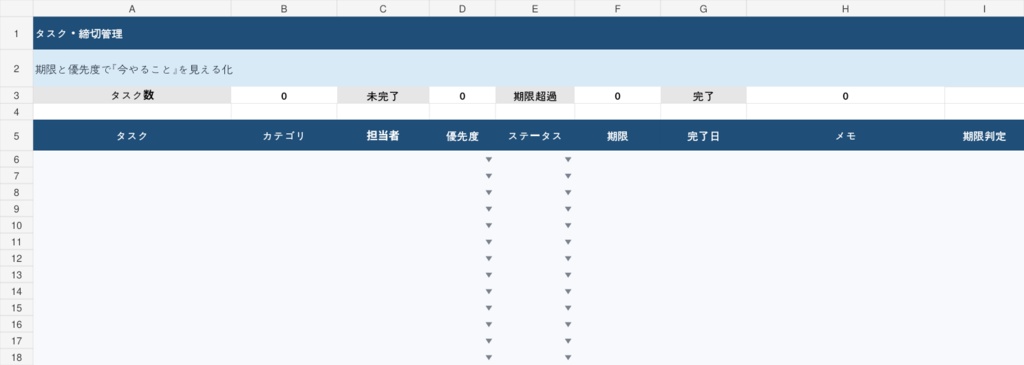 タスク・締切管理テンプレート