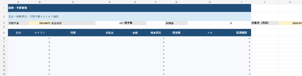 経費・予算管理テンプレート