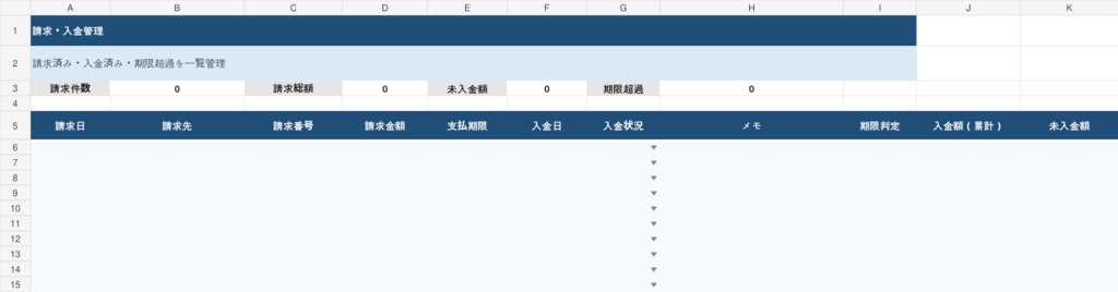 請求・入金管理テンプレート