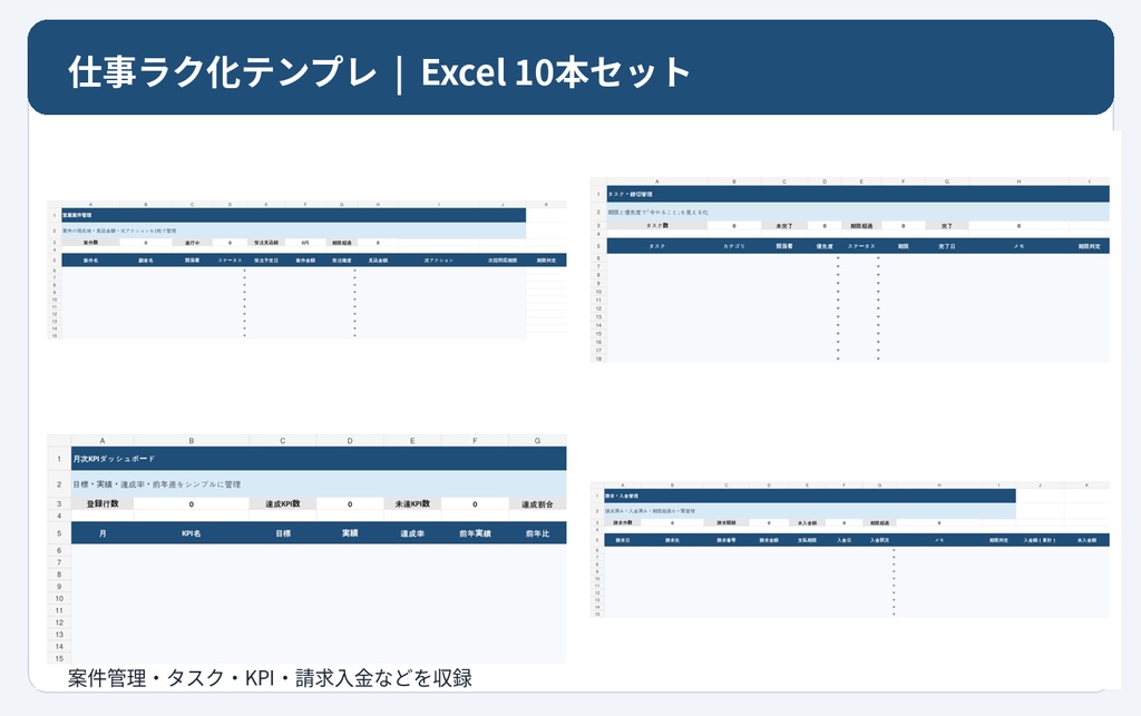 【10本セット】営業事務・バックオフィス仕事ラク化 Excelテンプレ集