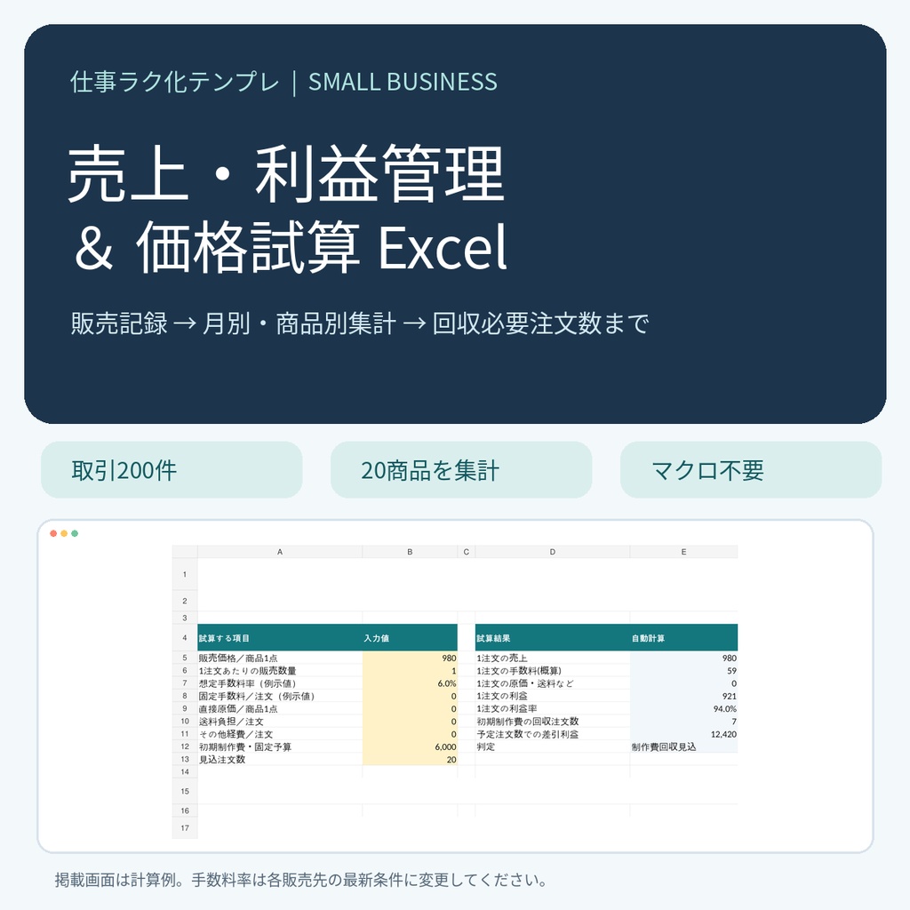 売上・利益管理＆価格試算 Excel｜副業・小規模販売の月別・商品別集計