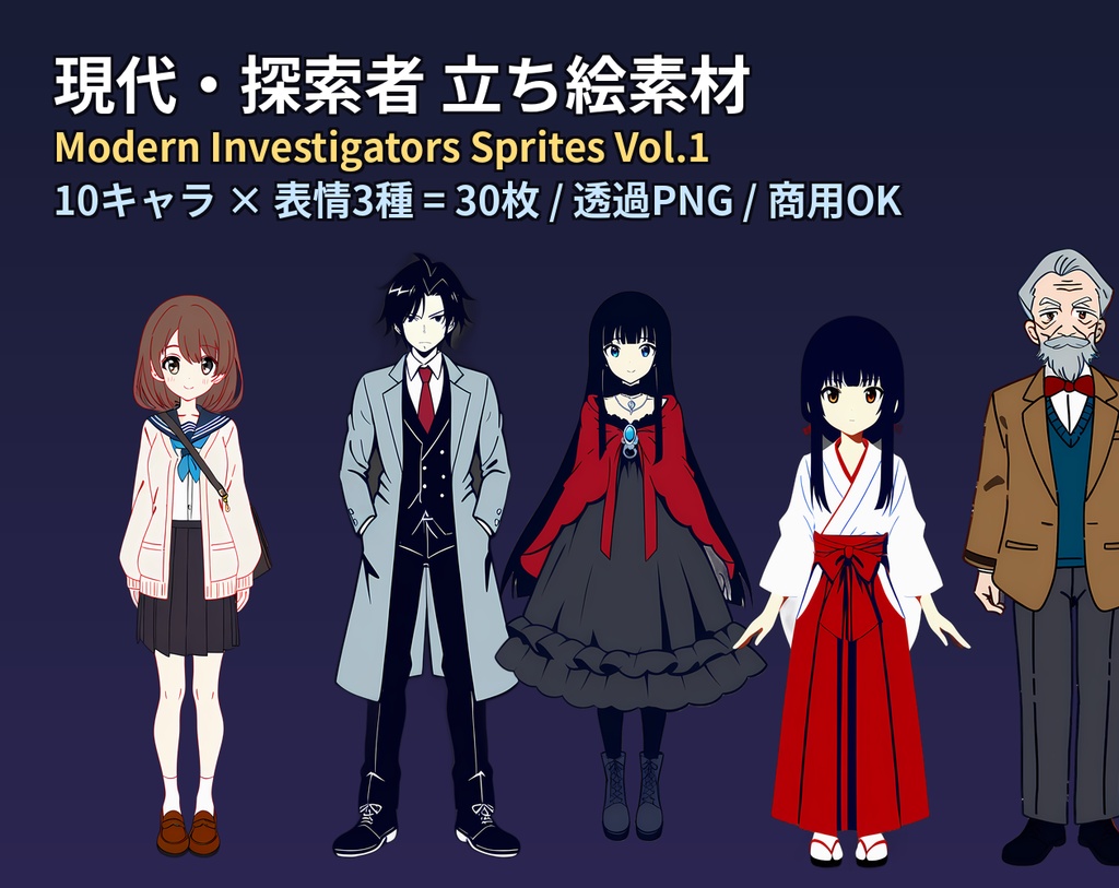現代・探索者 立ち絵素材パック Vol.1【10キャラ×表情3種・透過PNG・商用OK】