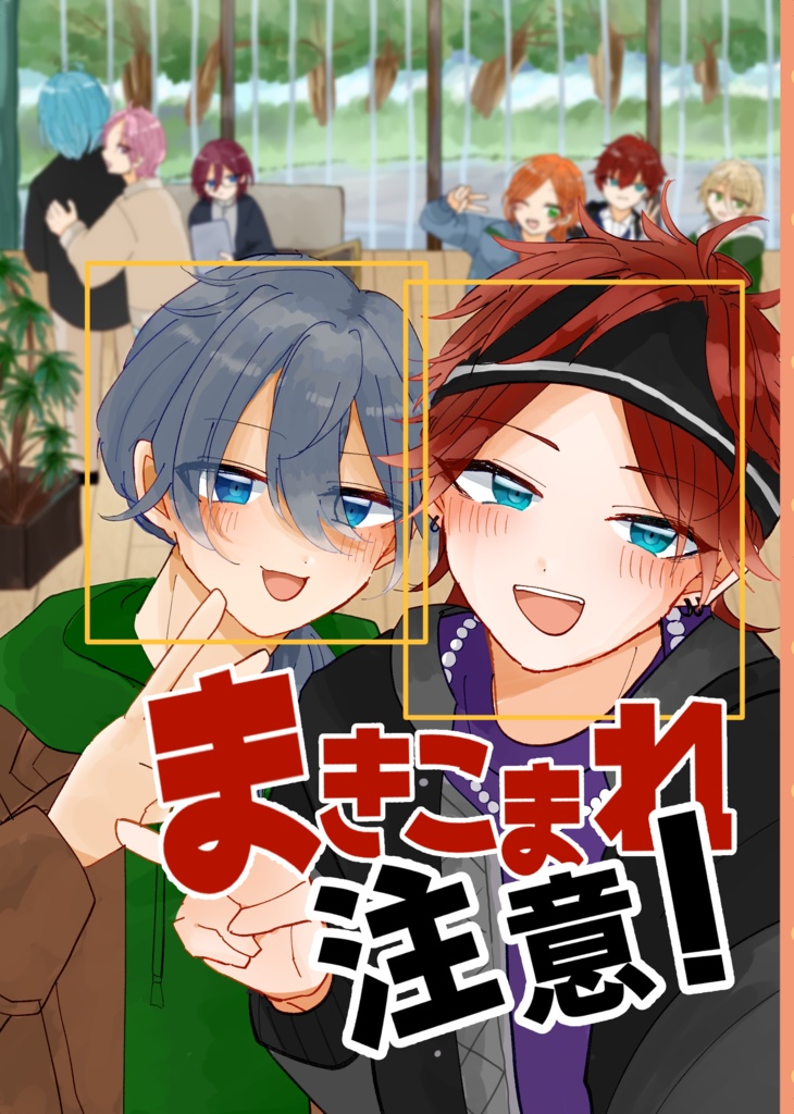 まきこまれ注意！