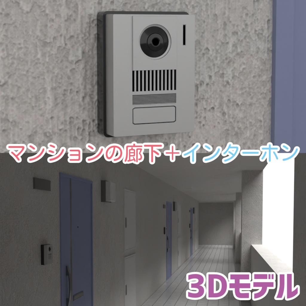 マンションの廊下+インターホン