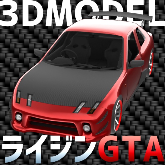 【権利の心配なし】架空スポーツカー『ライジンGTA』