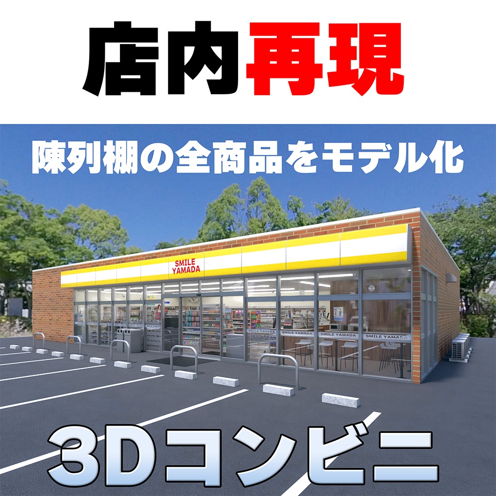 【店内再現】コンビニエンスストア
