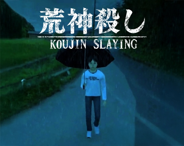 現代日本ADV『荒神殺し』体験版あり