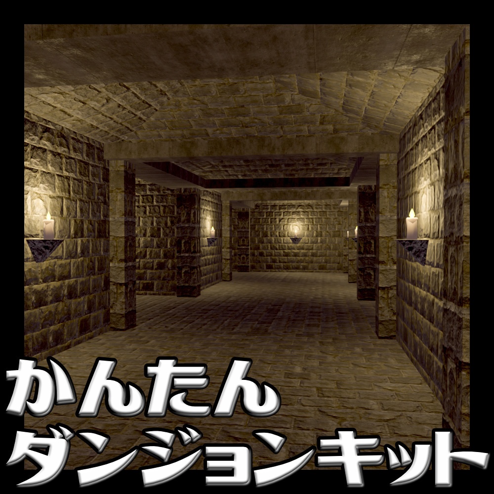 3Dダンジョンキット