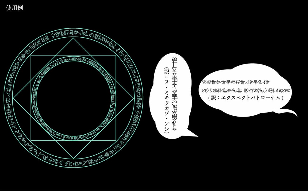 呪文のフォント