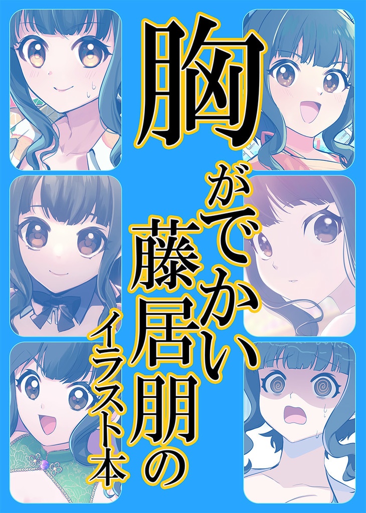 胸がでかい藤居朋のイラスト本