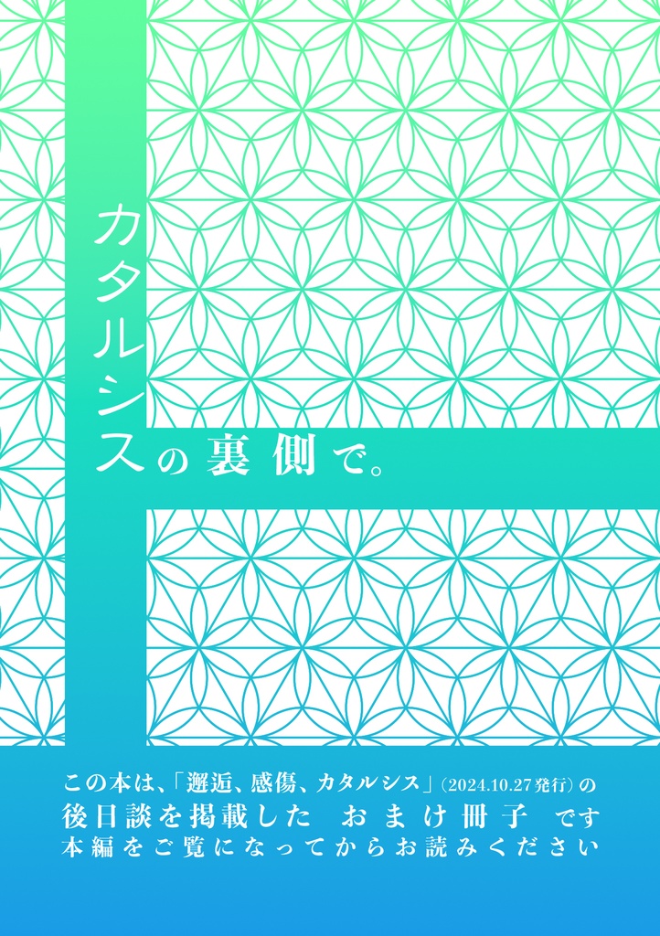 10/27新刊 おまけ冊子「カタルシスの裏側で。」