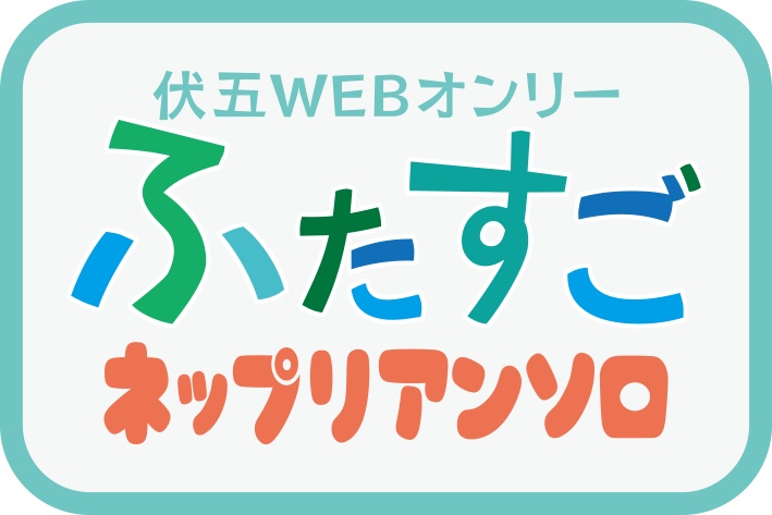 【ふたすご２】ネップリアンソロ企画用ロゴデータ
