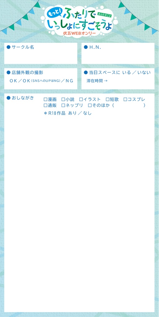 【ふたすご２】お品書きテンプレート
