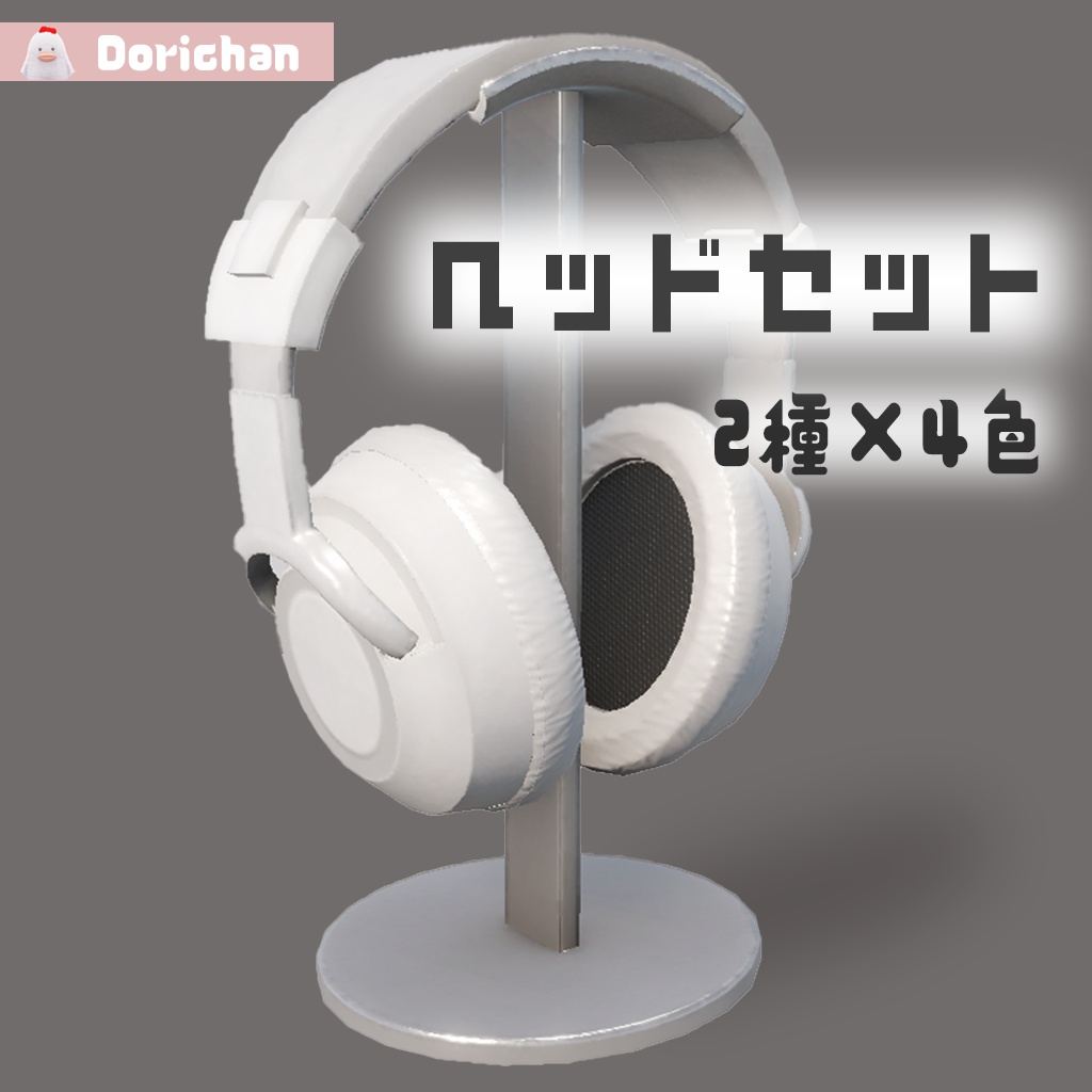 【3Dモデル】ヘッドセット(※期間限定 無料)