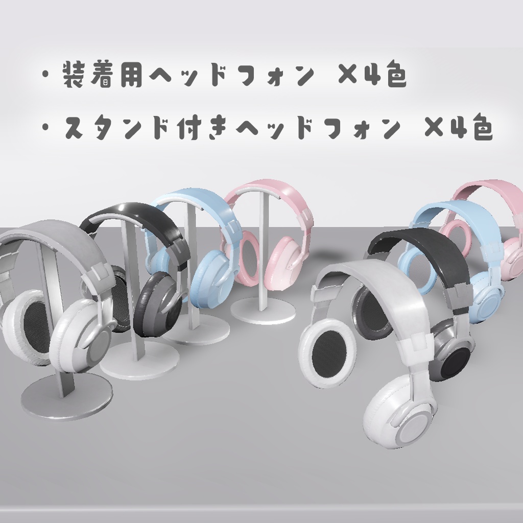 【3Dモデル】ヘッドセット(※期間限定 無料)