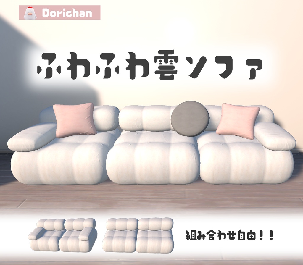 【3Dモデル】ふわふわ雲ソファ（※セール中）