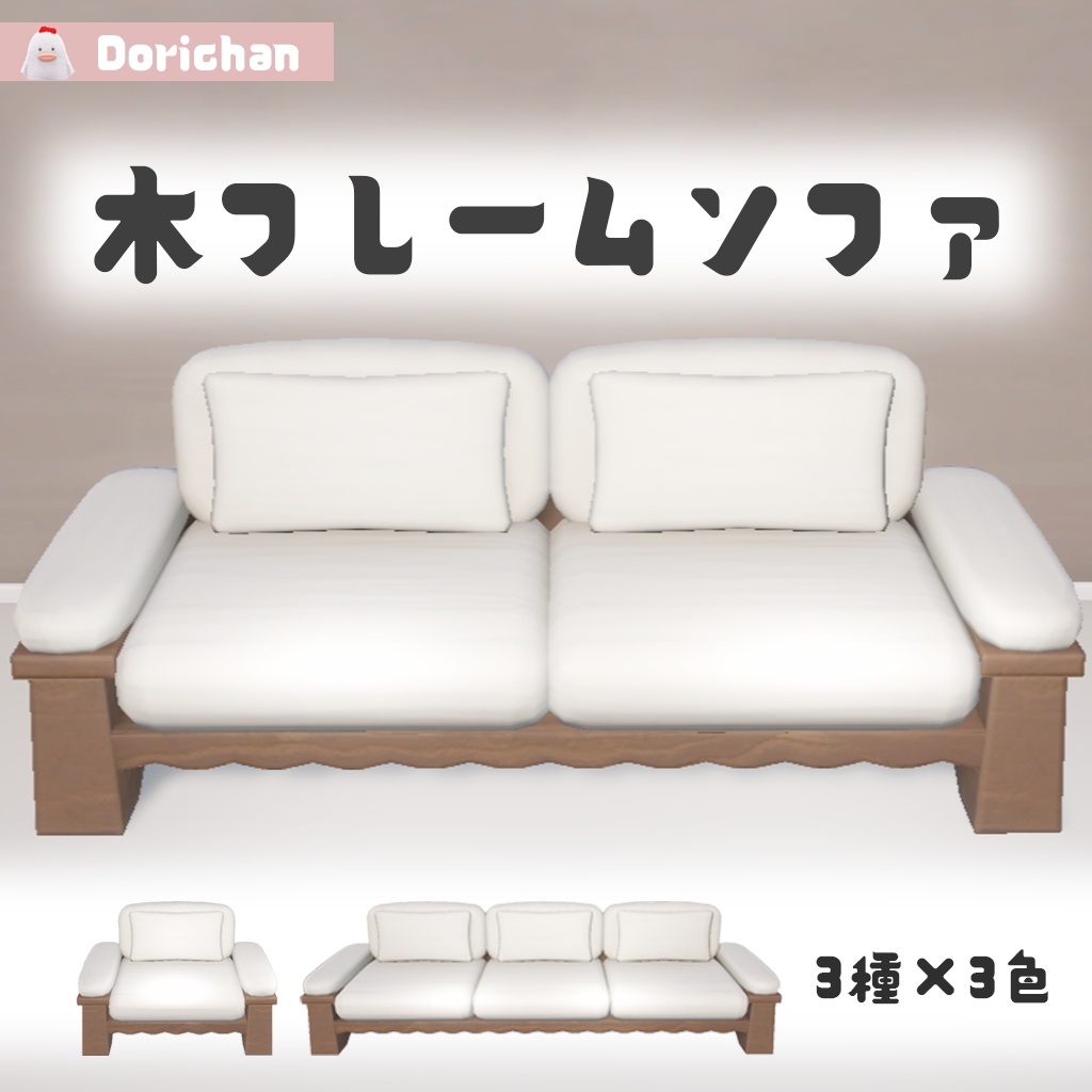 【3Dモデル】木フレームソファ(※期間限定 無料)