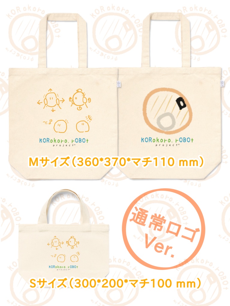 トートバッグ（通常ロゴVer.）【KORokoro.rOBOt project™】
