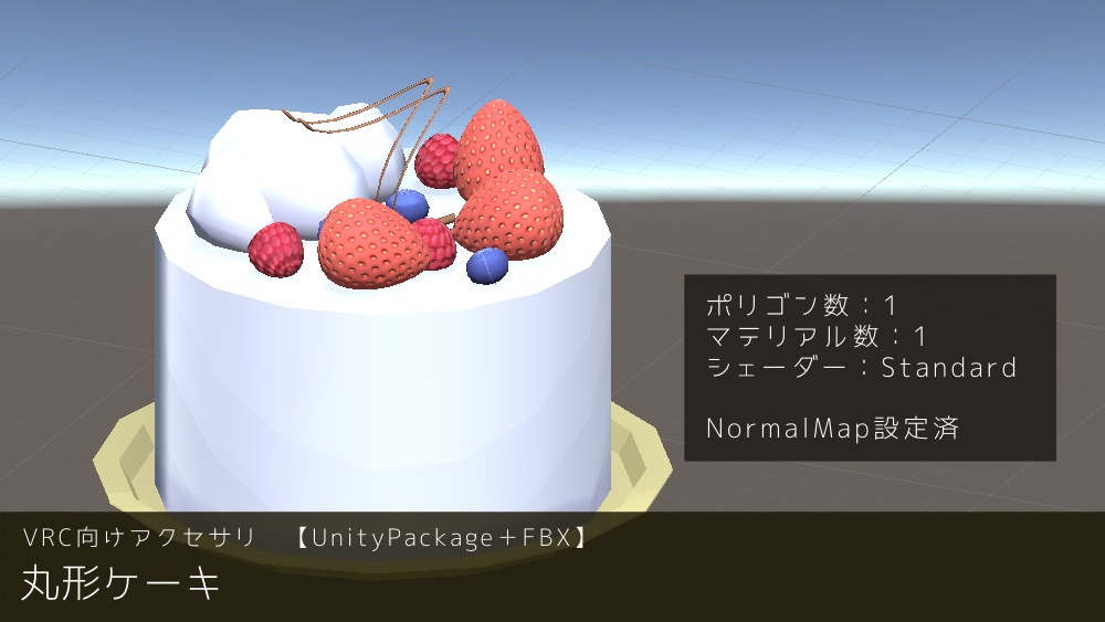 【VRC向けアクセサリ】丸形ケーキ