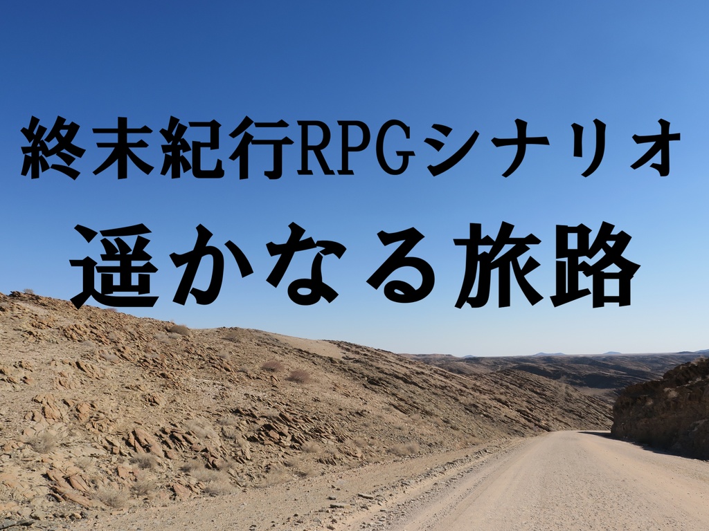 終末紀行rpgシナリオ 遥かなる旅路 燐灰の品物置き場 Booth