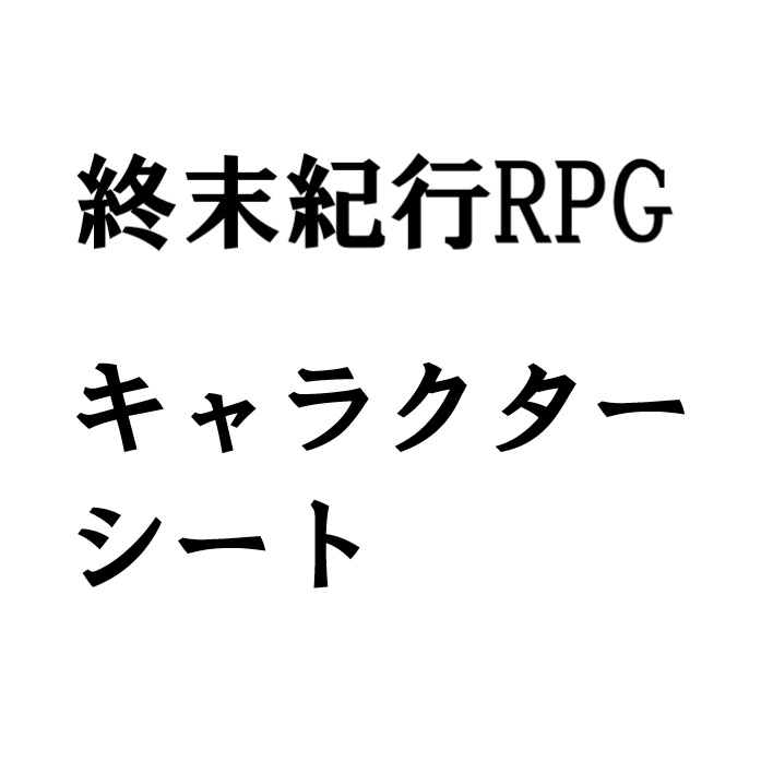「終末紀行RPG」非公式キャラクターシート