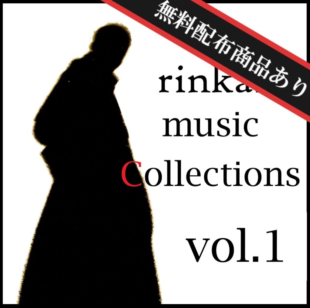 フリーBGM集「rinkai Music Collections」vol.1